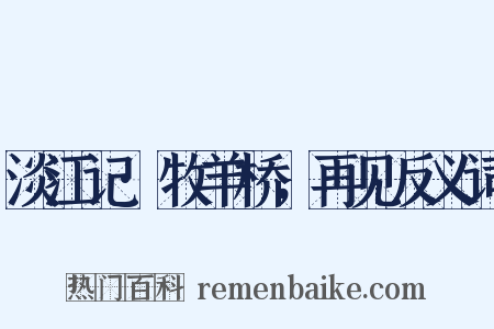 淡江记·牧羊桥，再见反义词是什么意思的图片